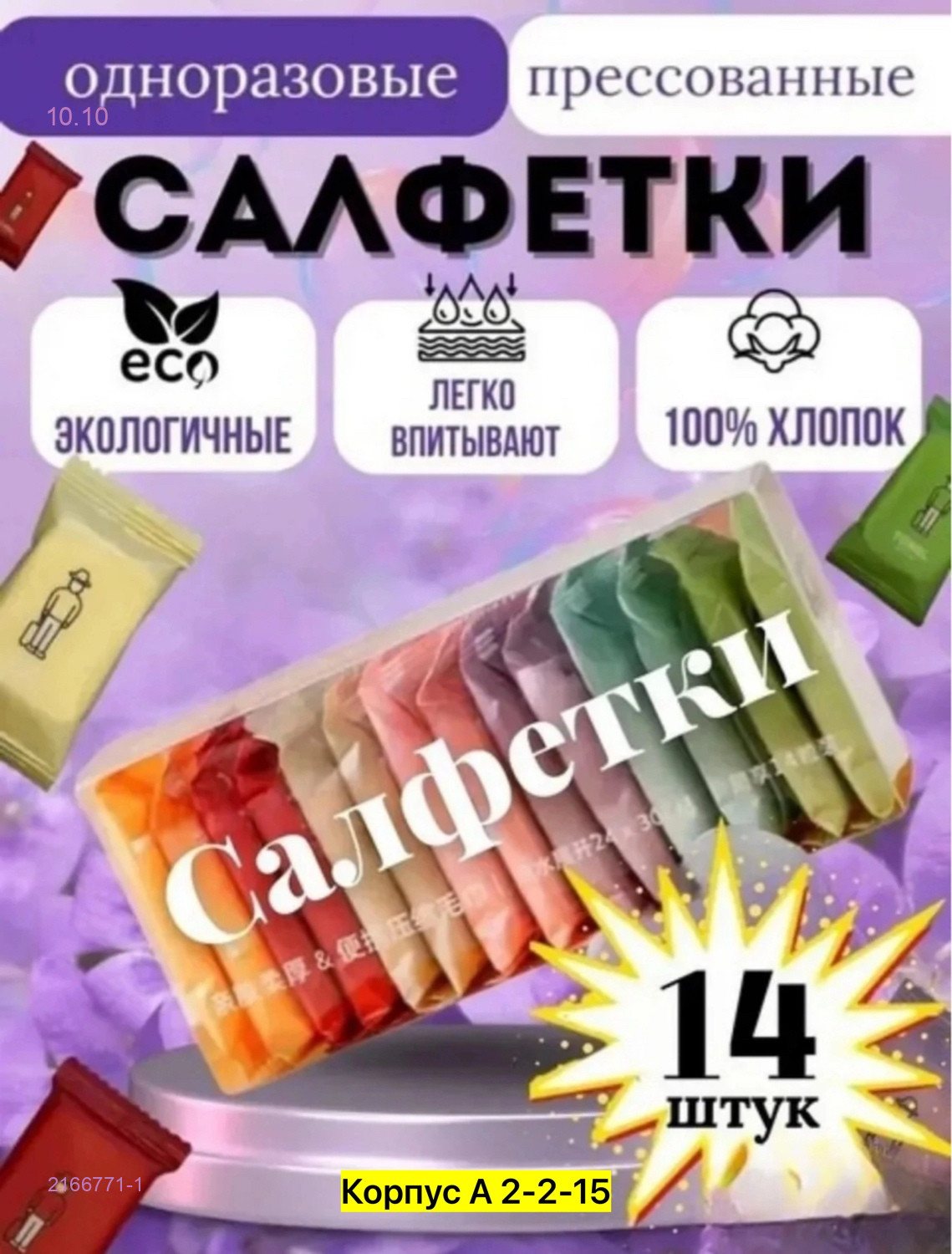 салфетки 2166771-1