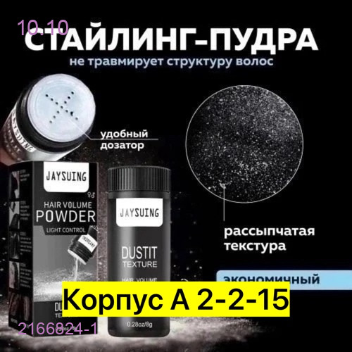 Пудра Для волос 2166824-1