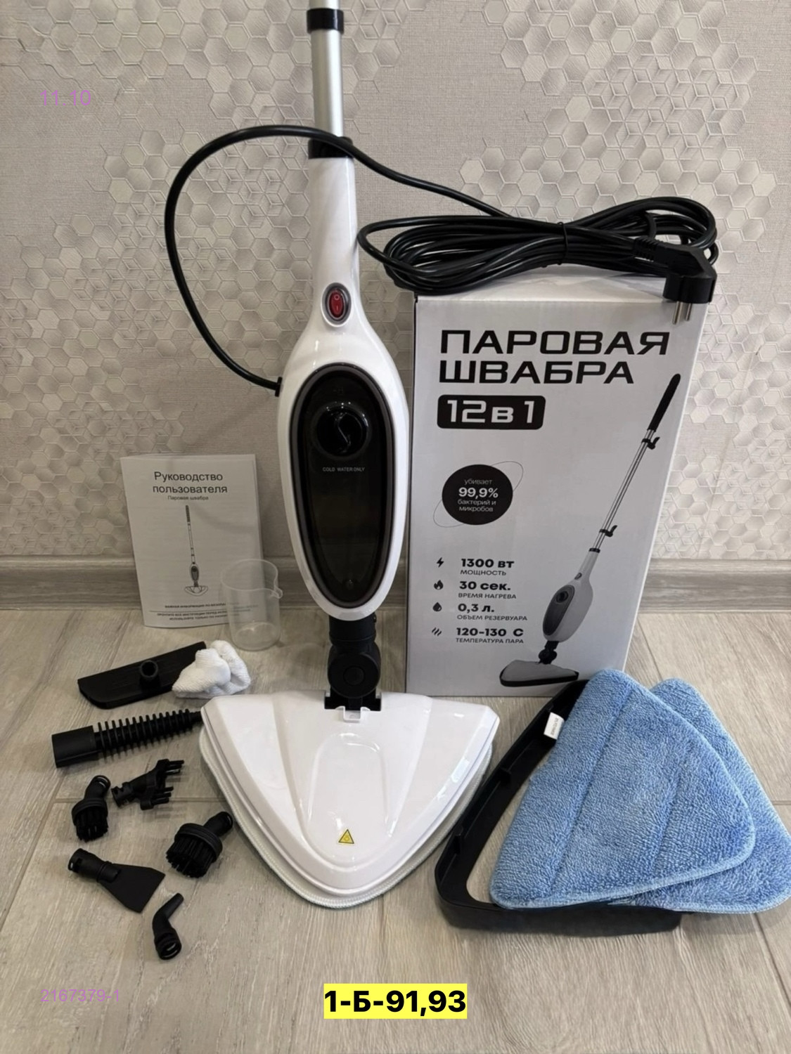 Паровая швабра 12 в 1 2167379-1