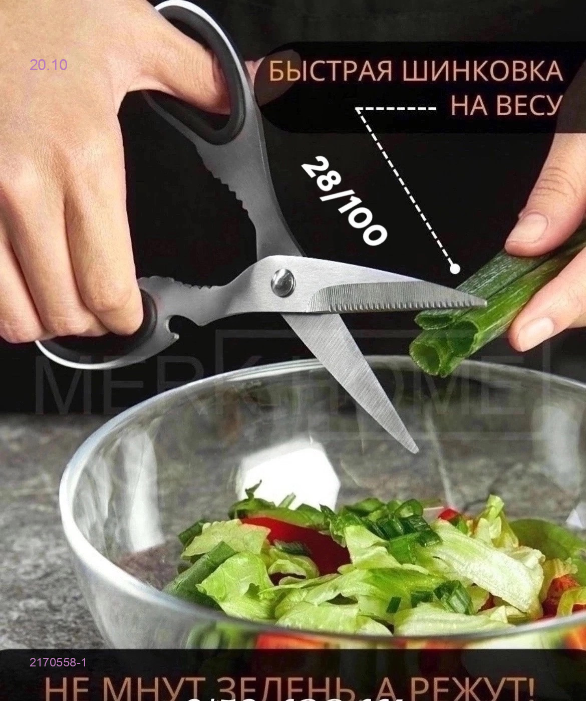 ножницы кухонные 2170558-1