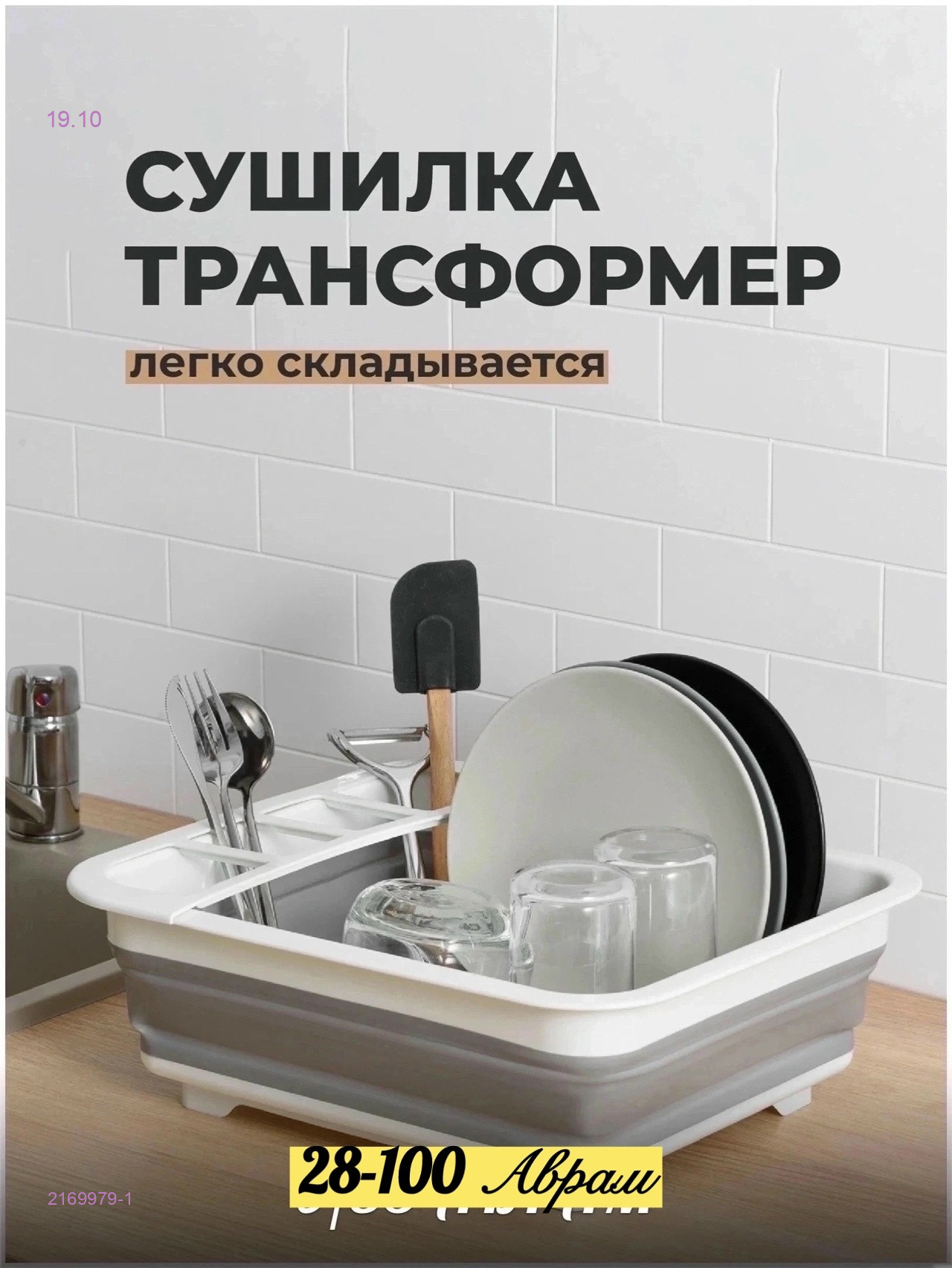 Сушилка для посуды 2169979-1