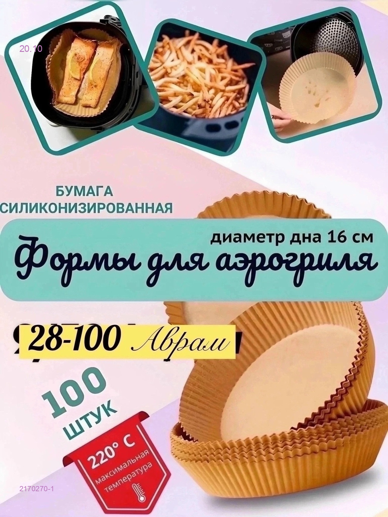 Бумага для аэрогриля 2170270-1
