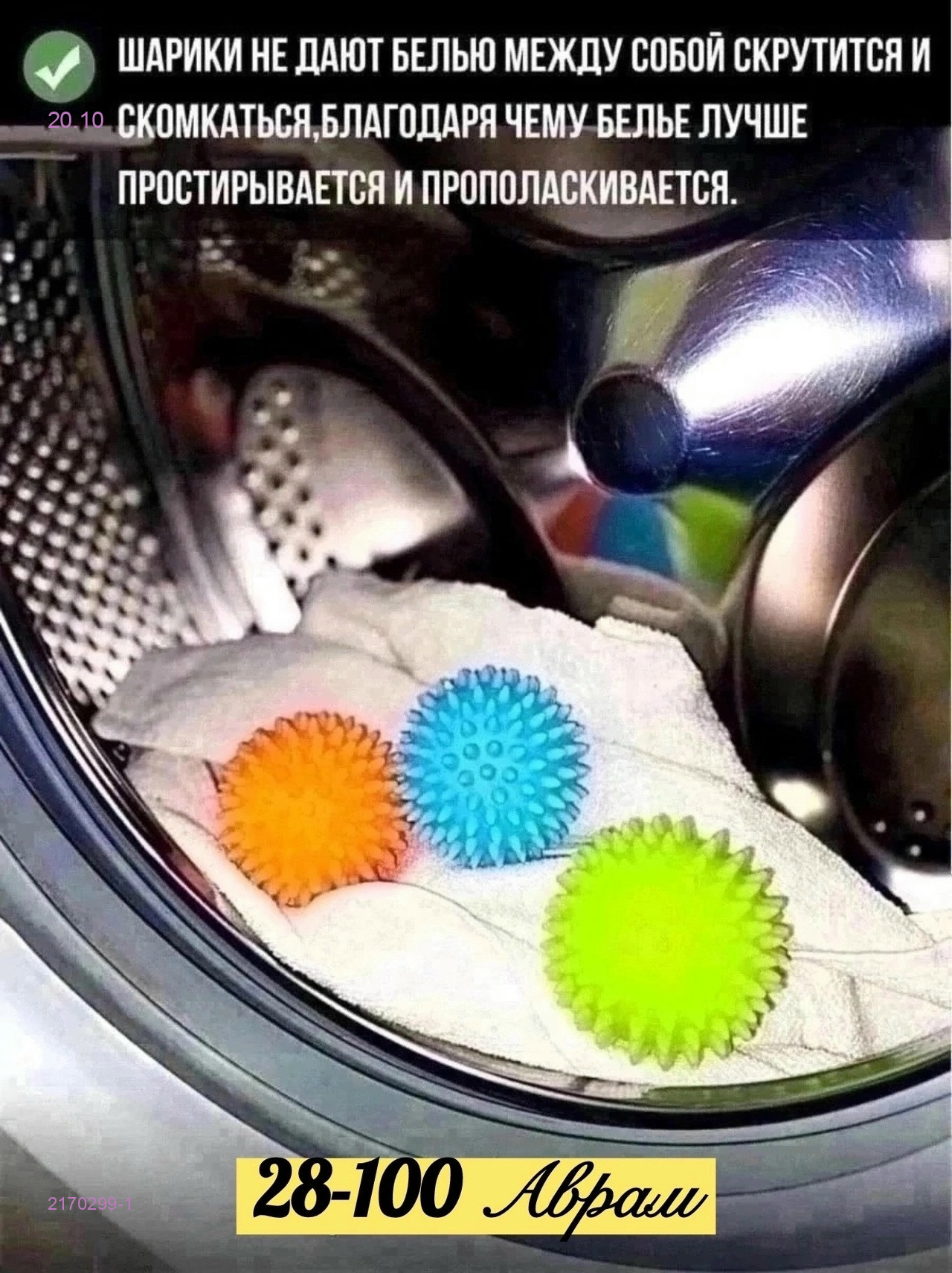 ШАР ДЛЯ СТИРКИ 2170299-1
