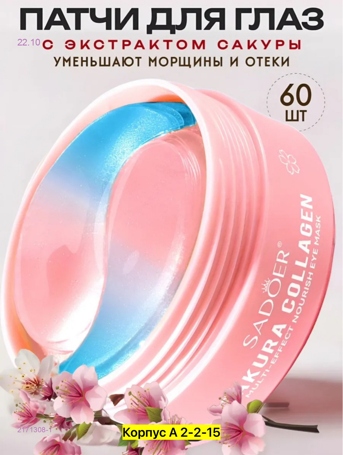 патчи от отеков 2171308-1