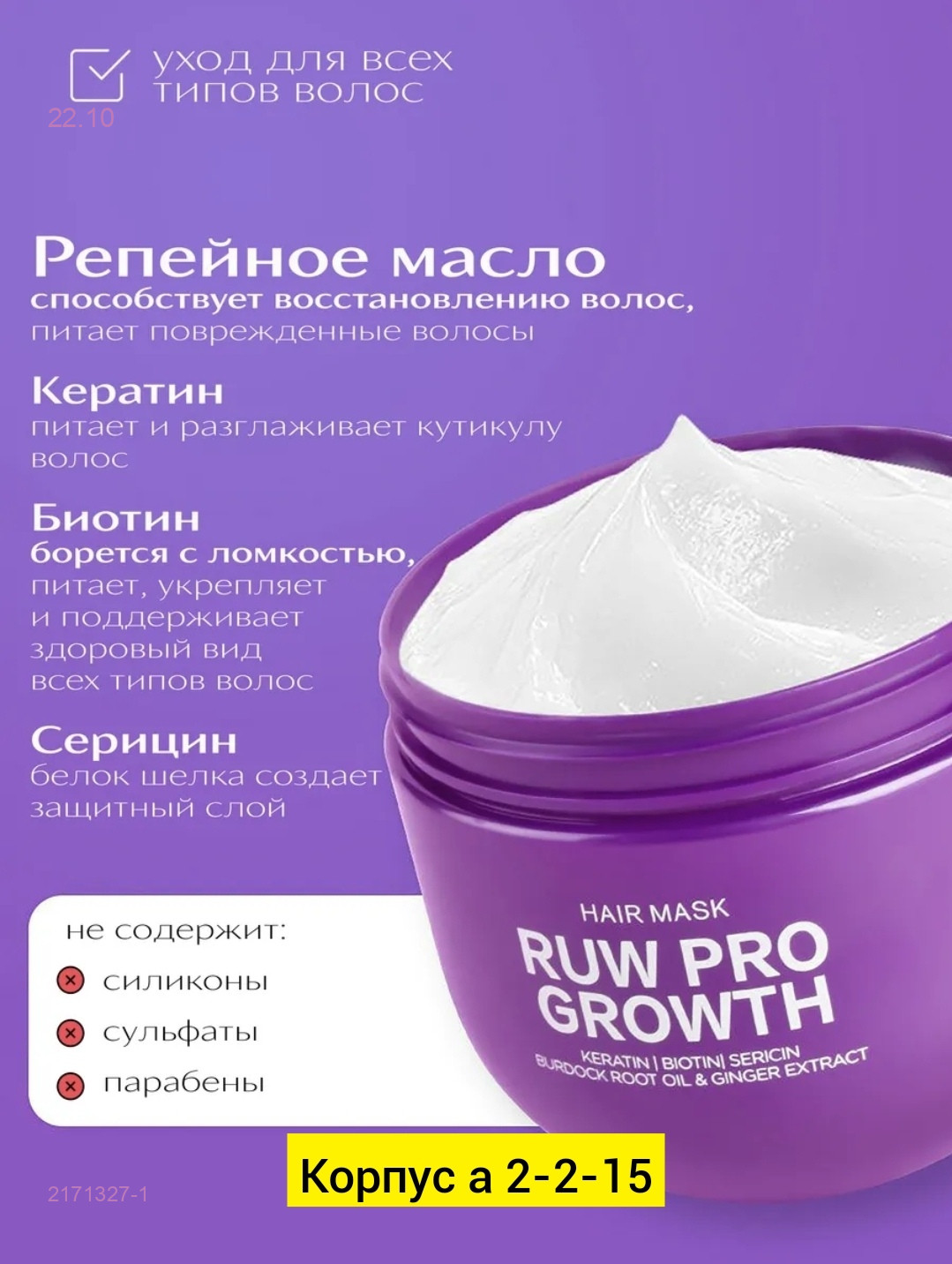 Маска для волос 2171327-1