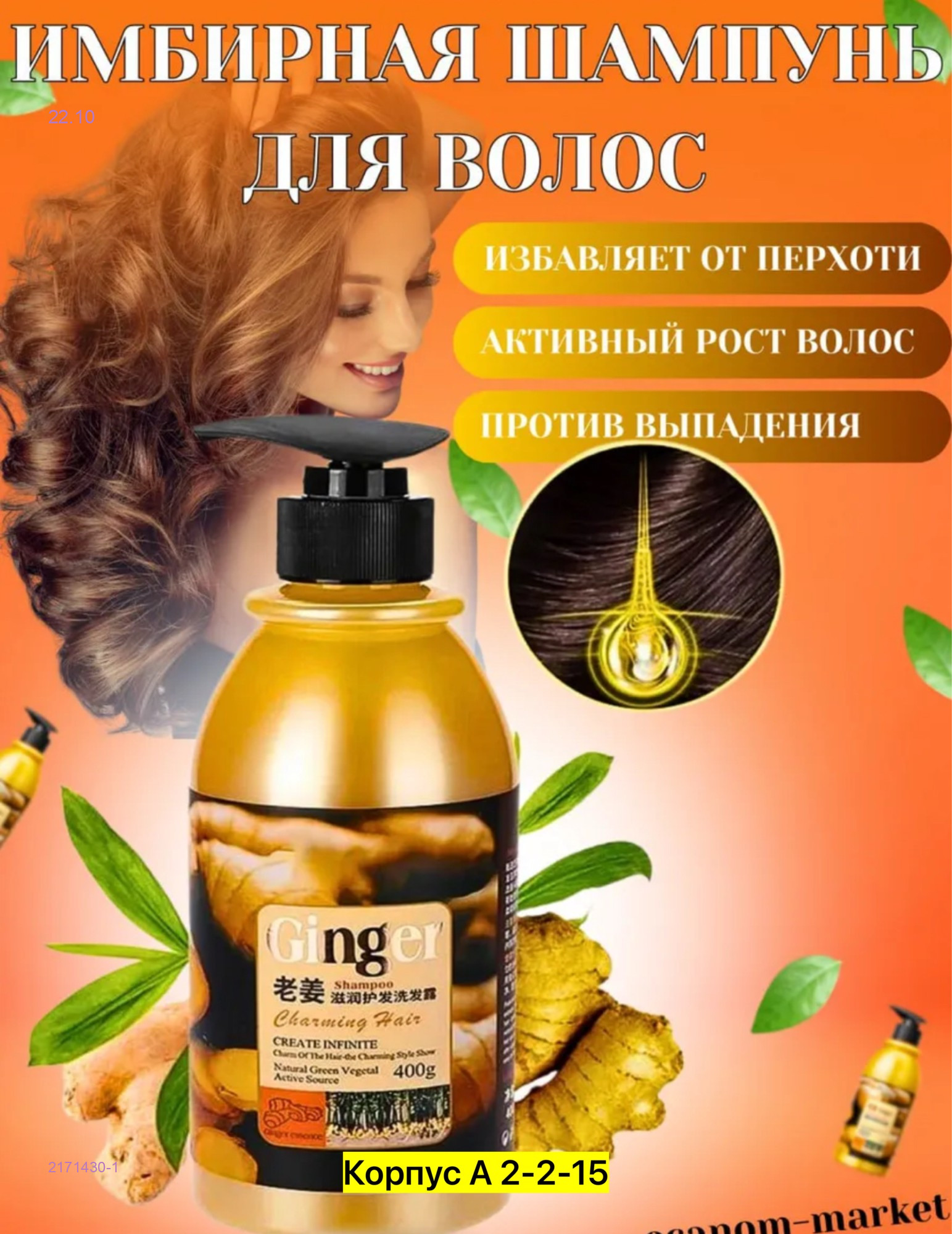 Имбирный шампунь 2171430-1