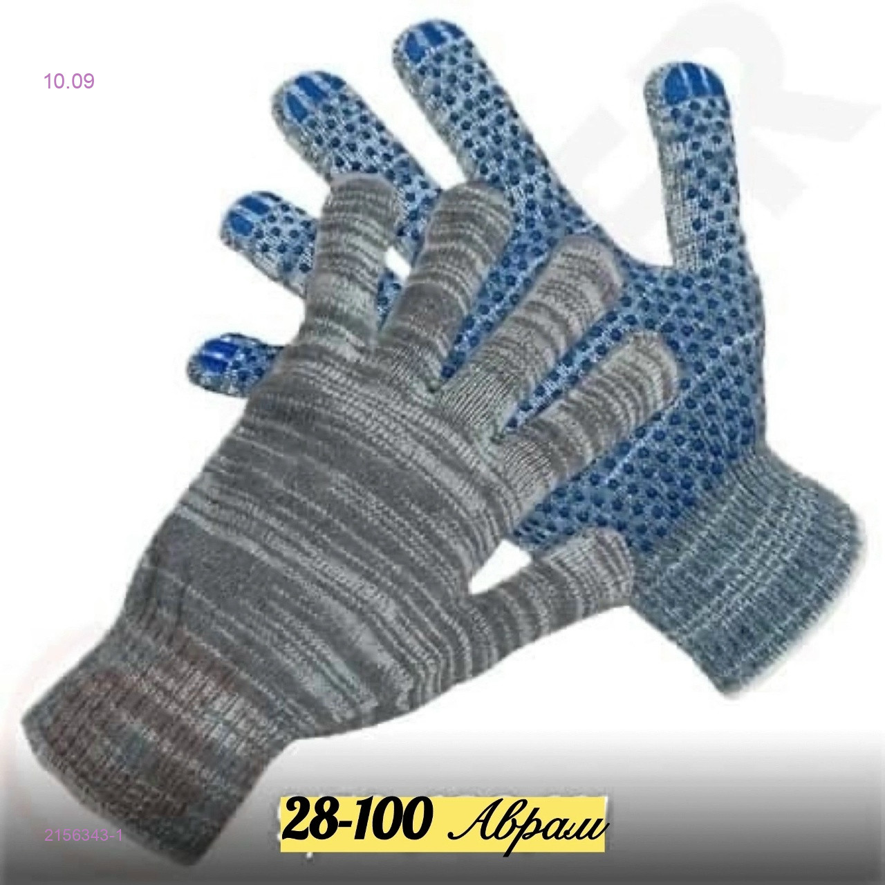 Перчатки рабочие 2156343-1