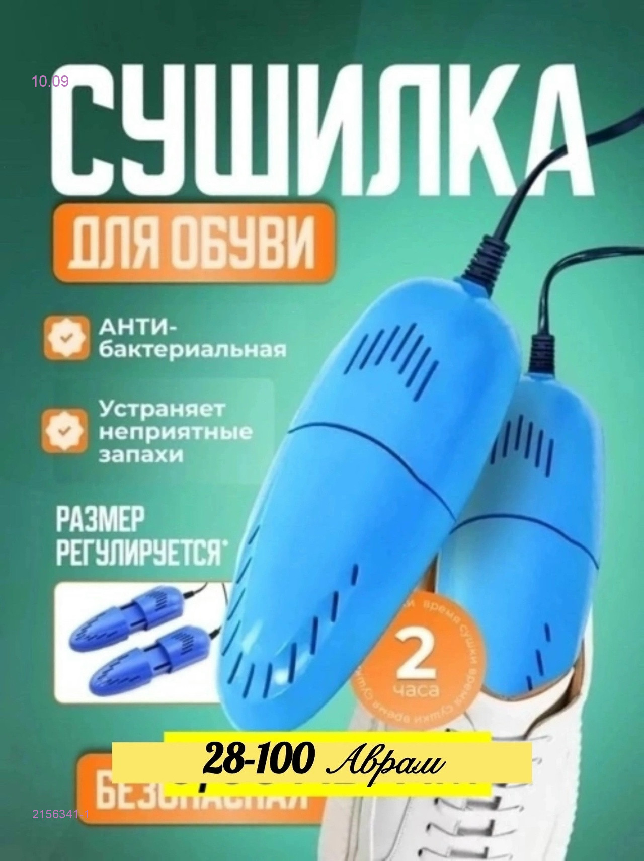 Сушилка для обуви 2156341-1