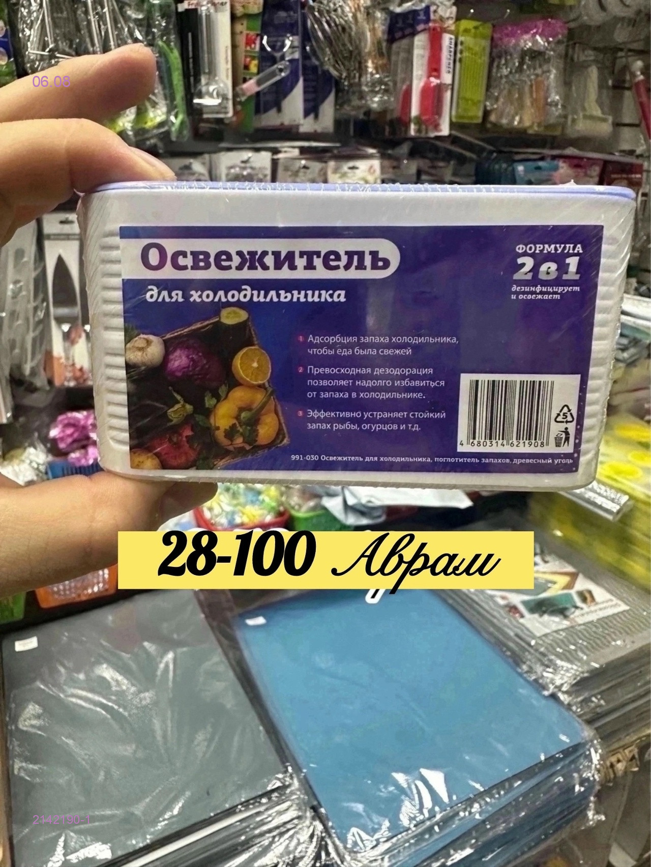 ОСВЕЖИТЕЛЬ ДЛЯ ХОЛОДИЛЬНИКА 2142190-1