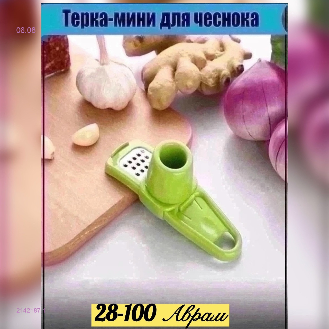 Терка для чеснока 2142187-1