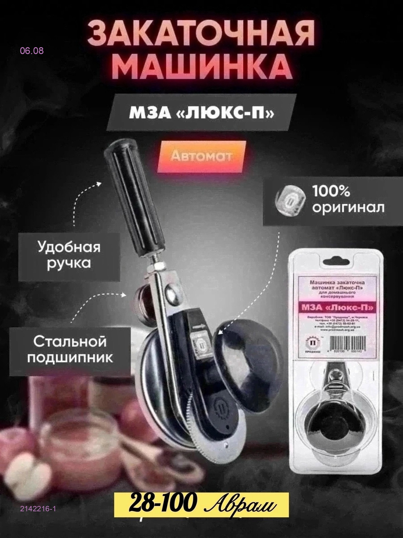 Закаточная машинка 2142216-1