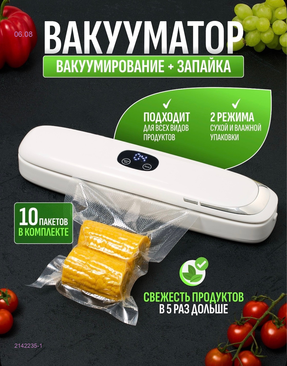 Вакууматор 2142235-1
