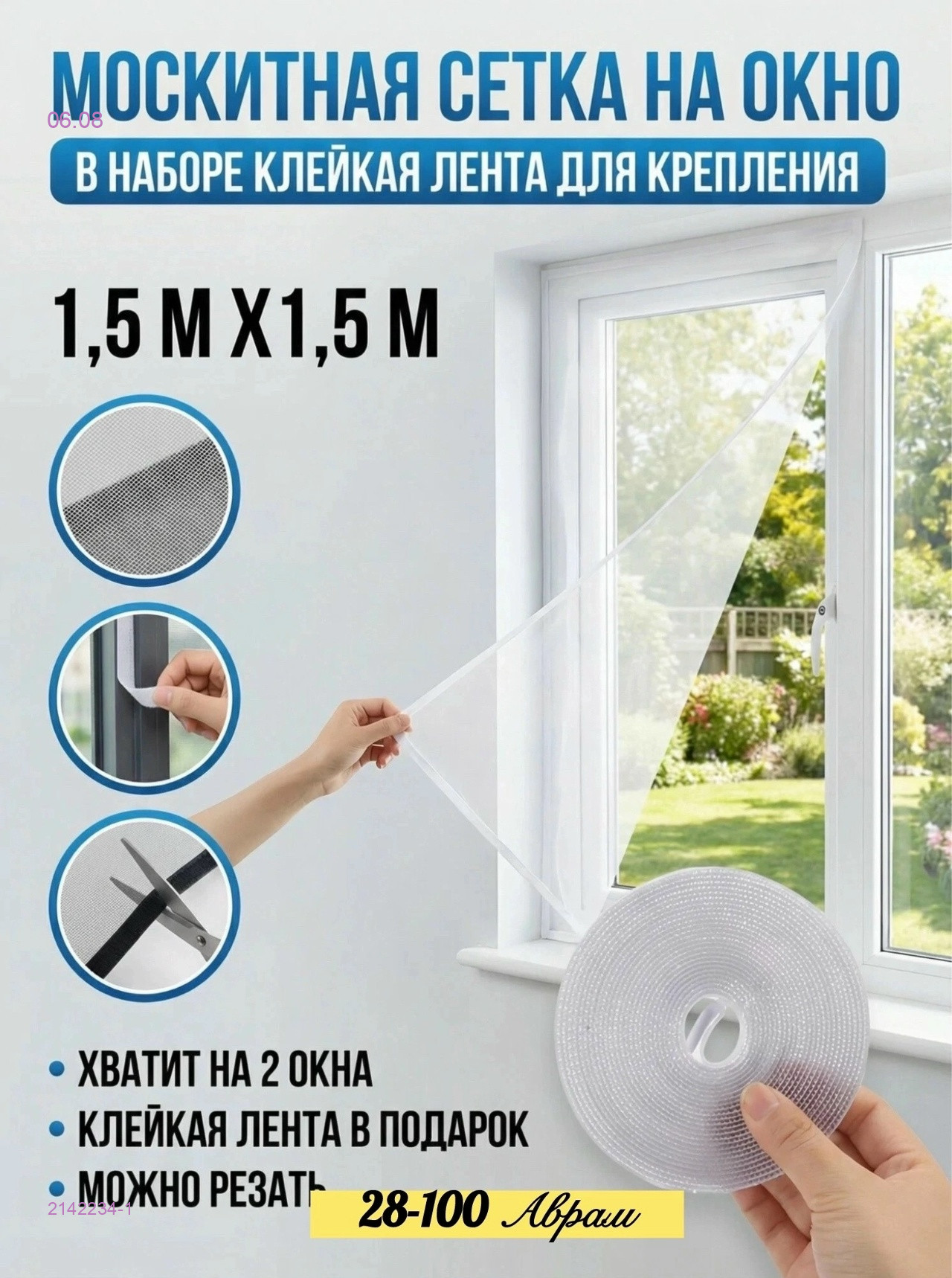 МАСКИТНАЯ СЕТКА 2142234-1