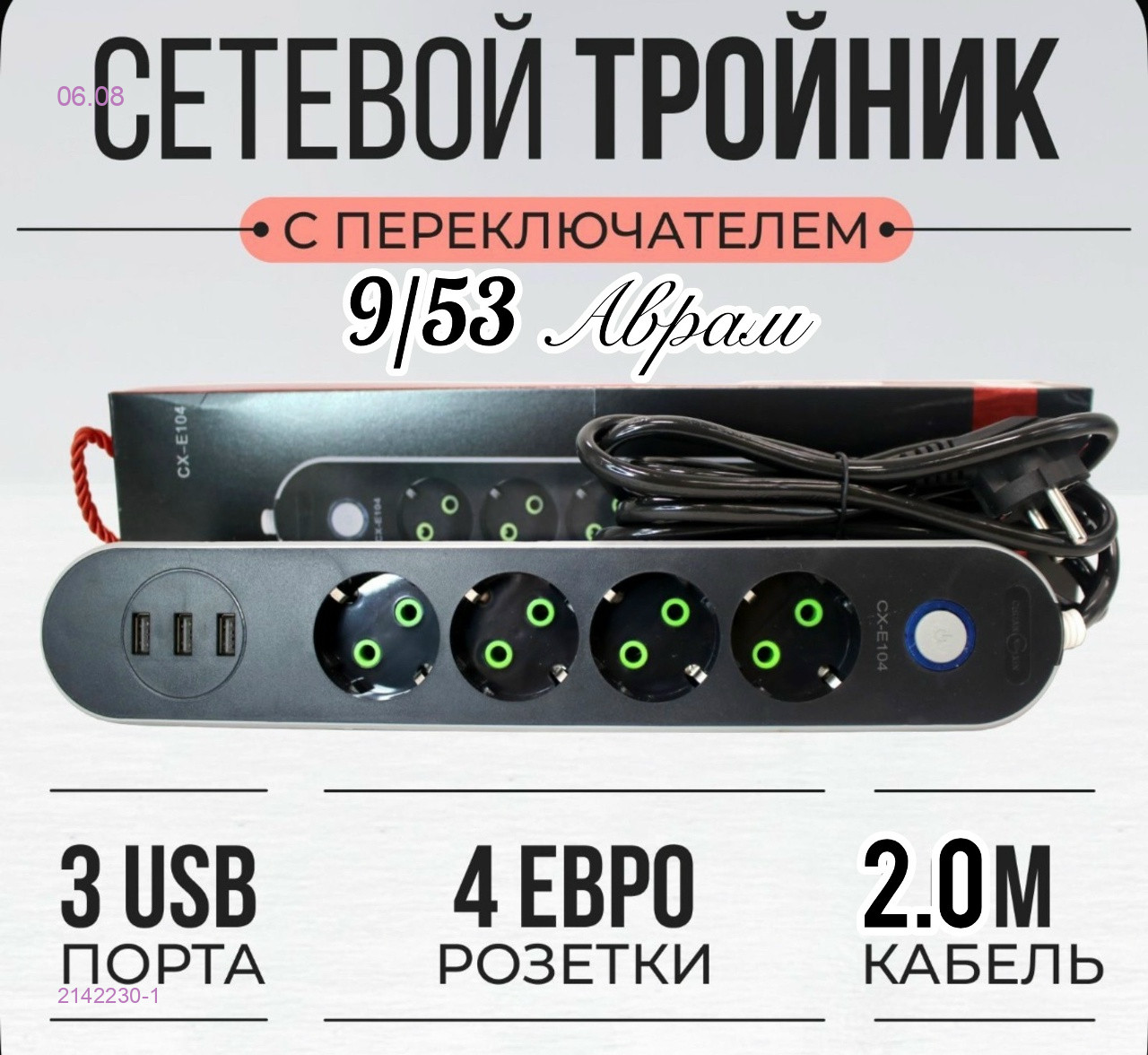 сетевой удлинитель 2142230-1