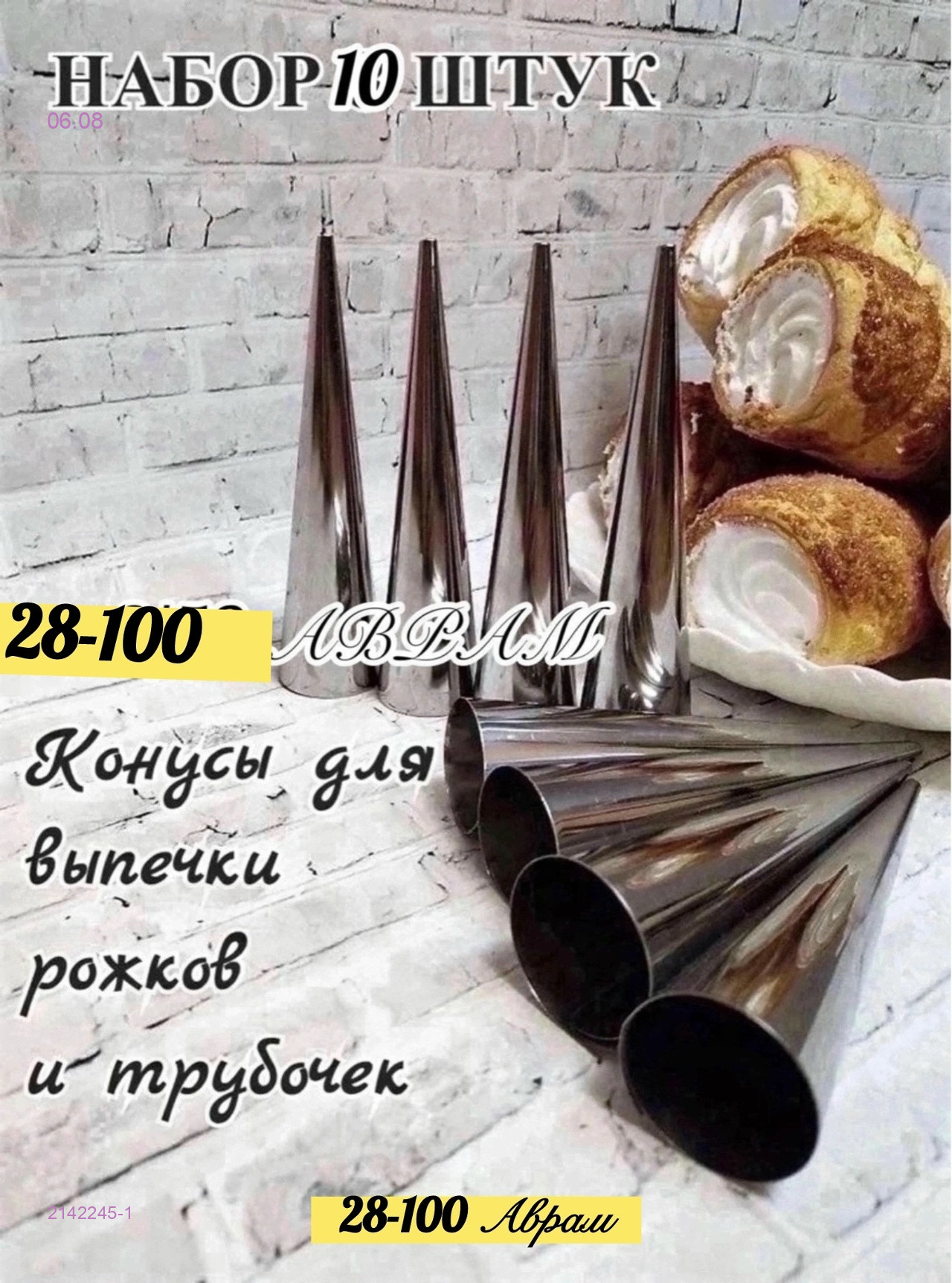 Кулинарных конусов 2142245-1