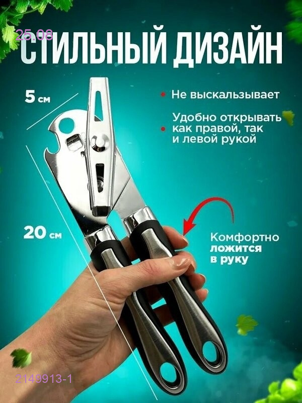 Открывашка для консервов 2149913-1