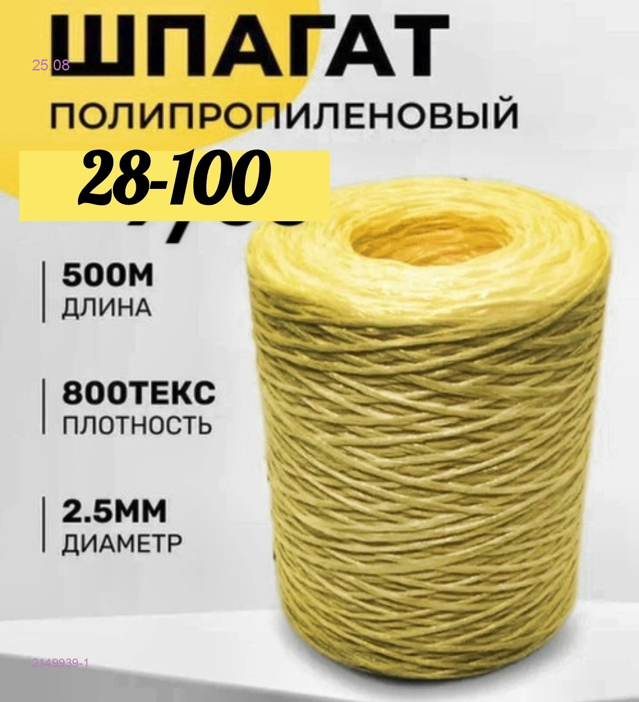 шпагат 2149939-1