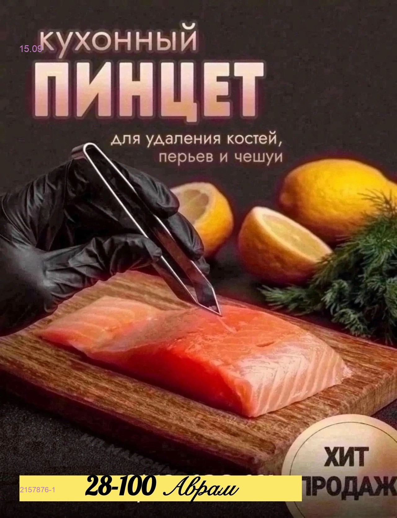 Пинцет 2157876-1
