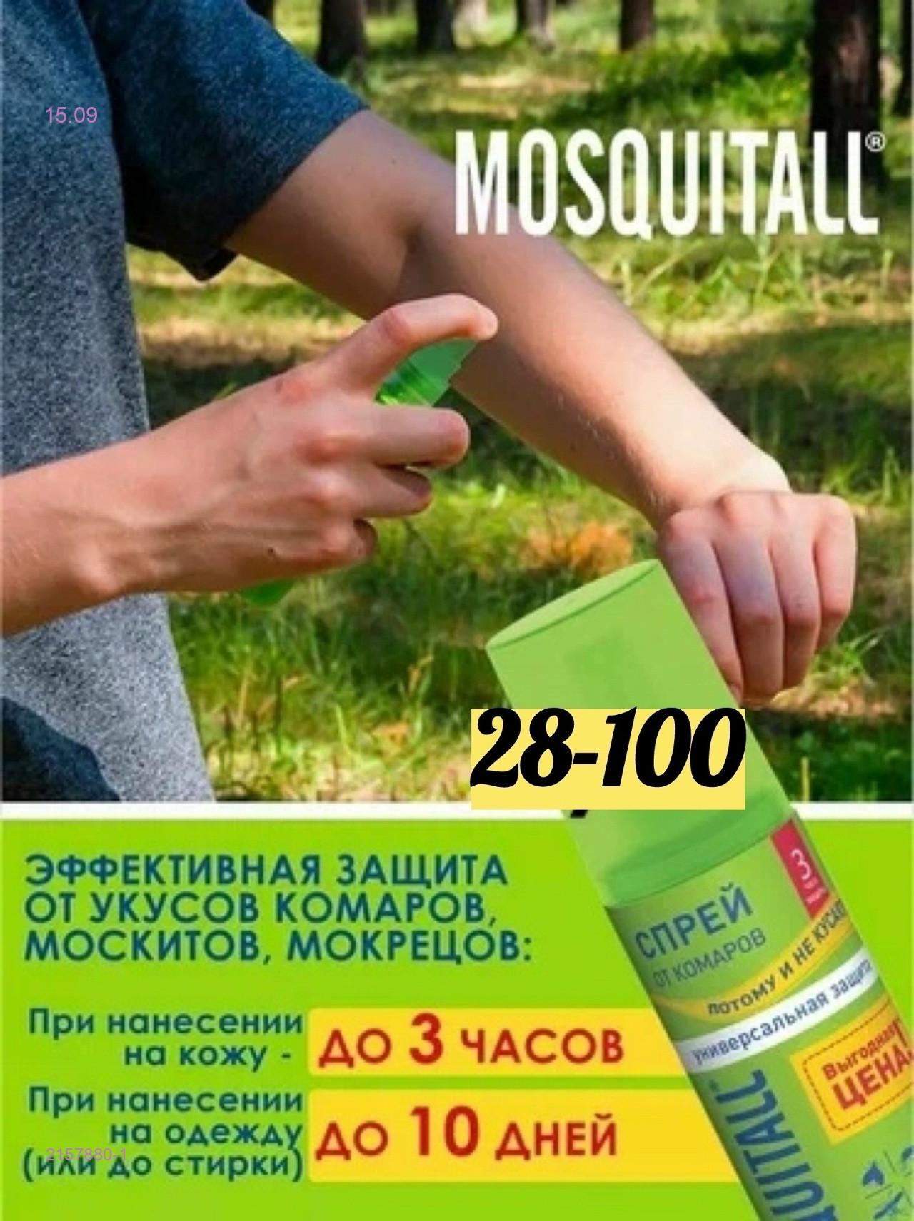 Спрей MOSQUITALL от комаров 2157880-1