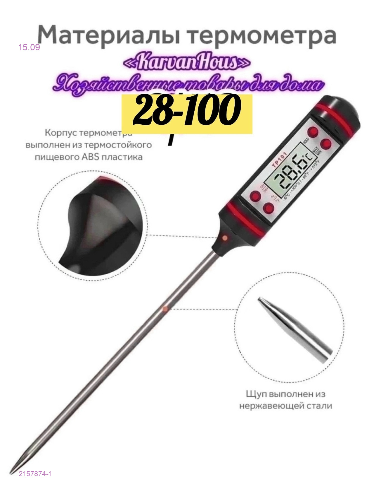 термометр для продуктов 2157874-1