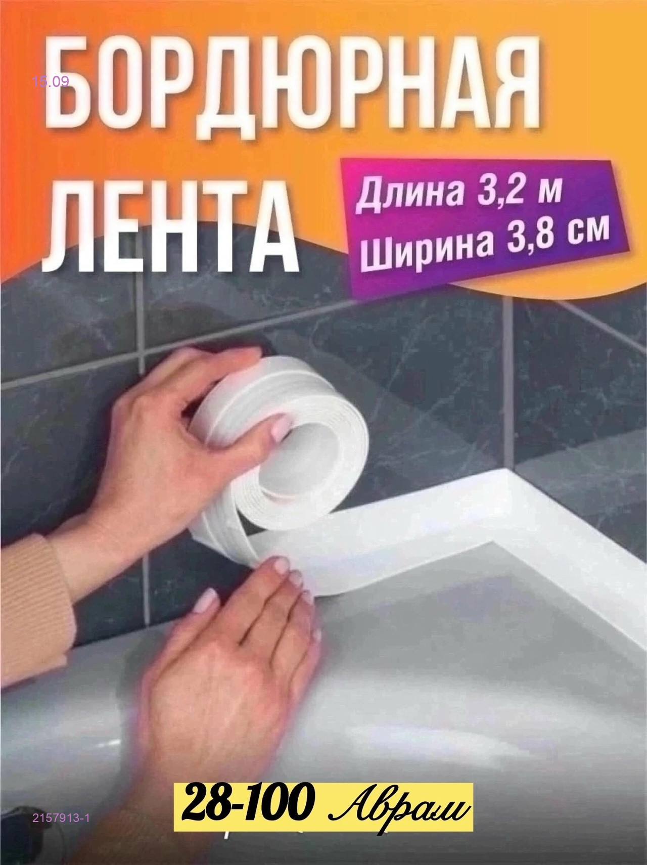 Бордюрная лента 2157913-1