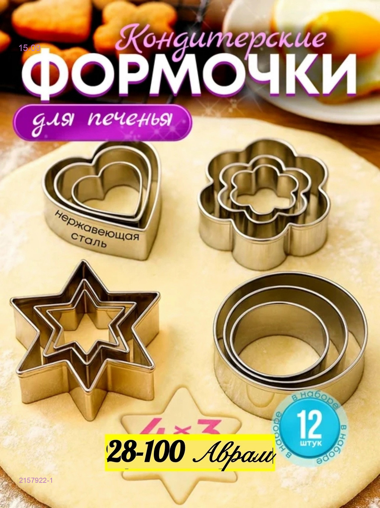 формочки для печенья 2157922-1