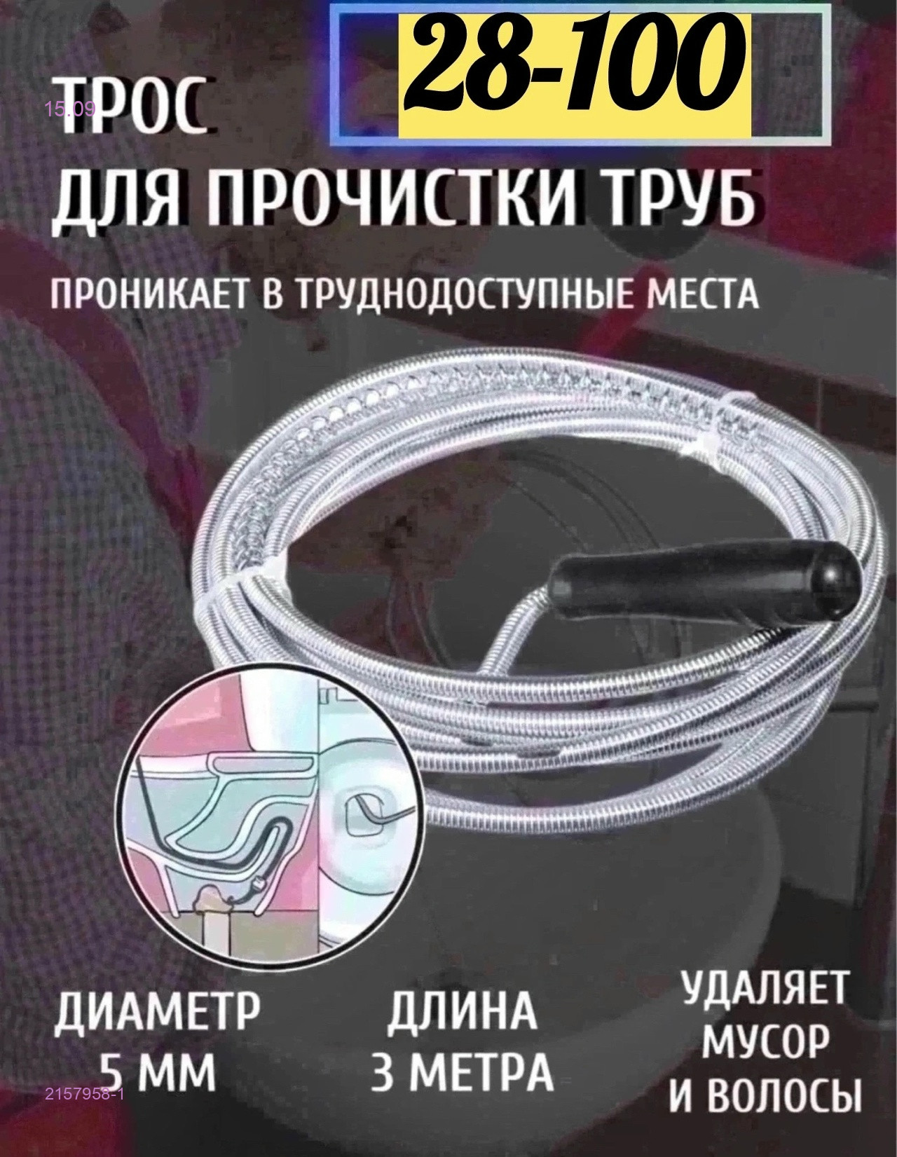 Трос сантехнический 2157958-1