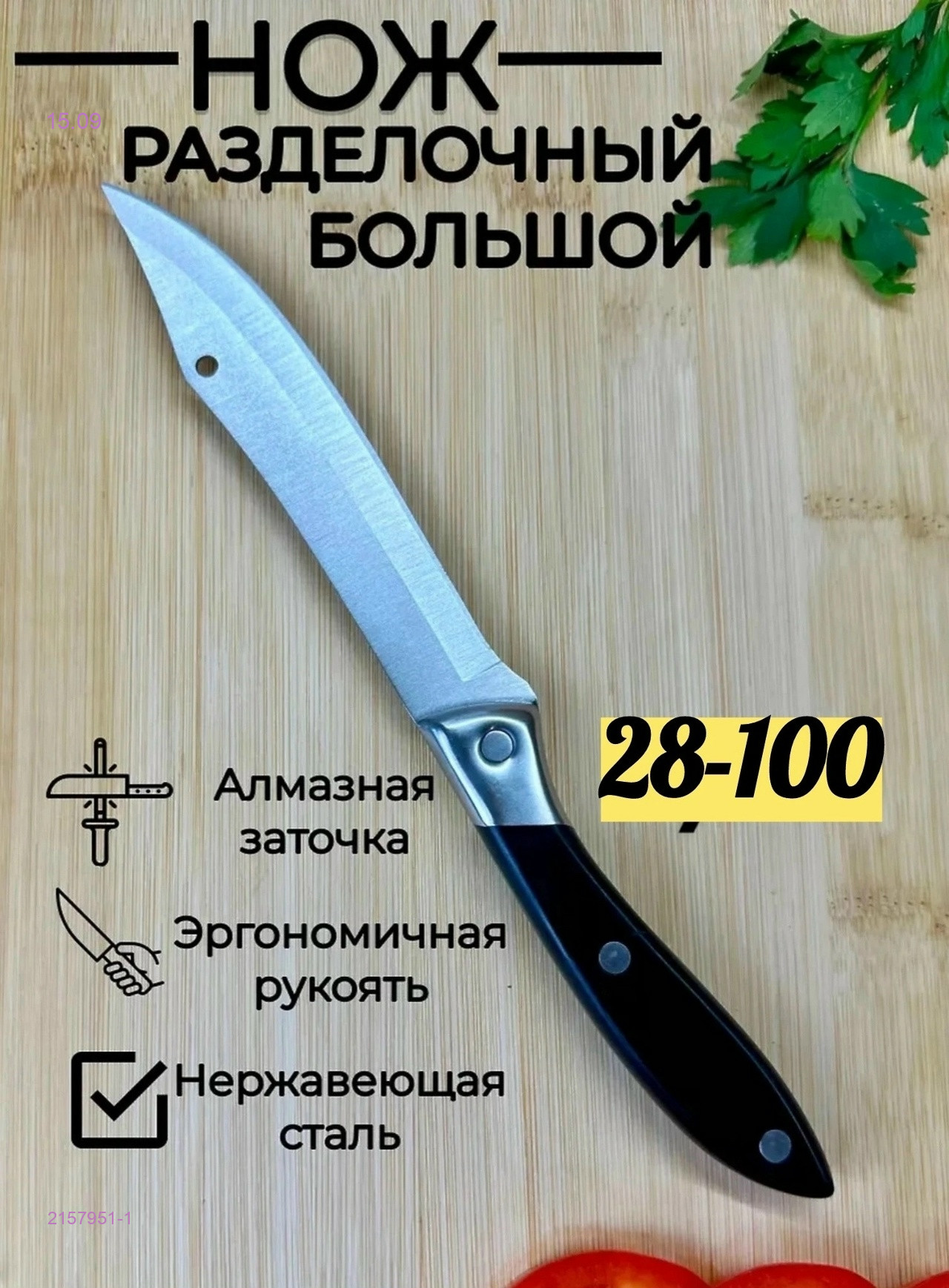 Нож кухонный 2157951-1