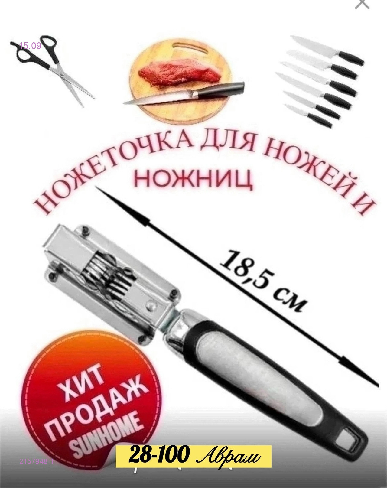 Точилка для ножей 2157948-1