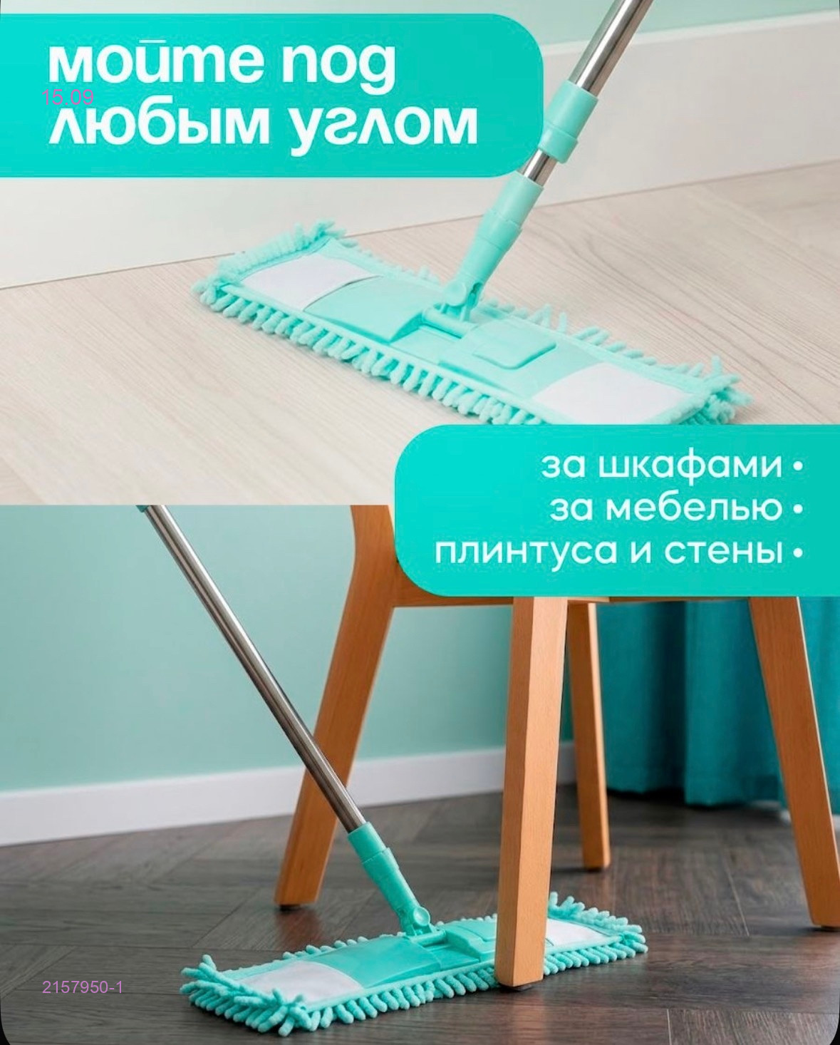 Швабра для мытья полов, 2157950-1