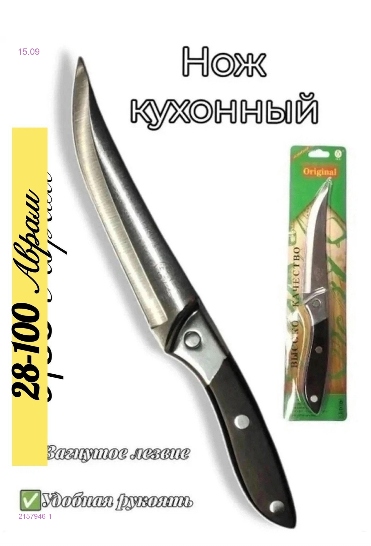 Нож кухонный 2157946-1