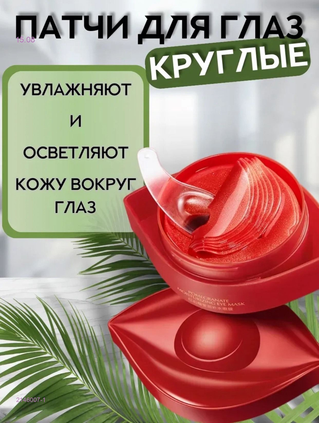 патчи для глаз 2146007-1