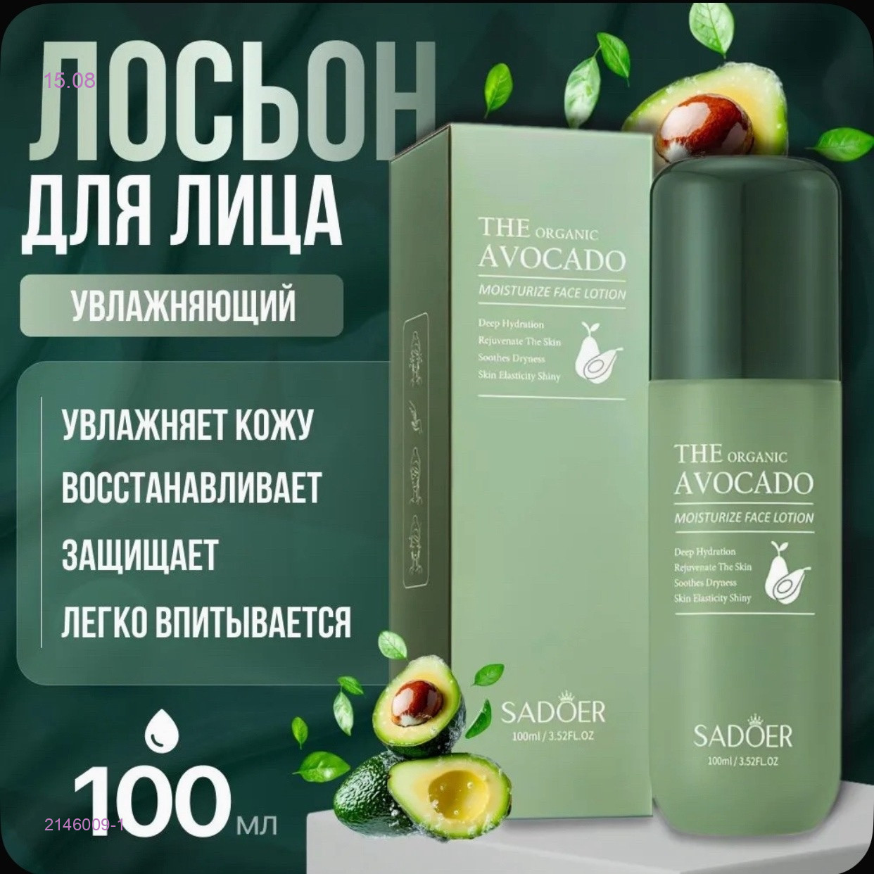 лосьон для лица 2146009-1
