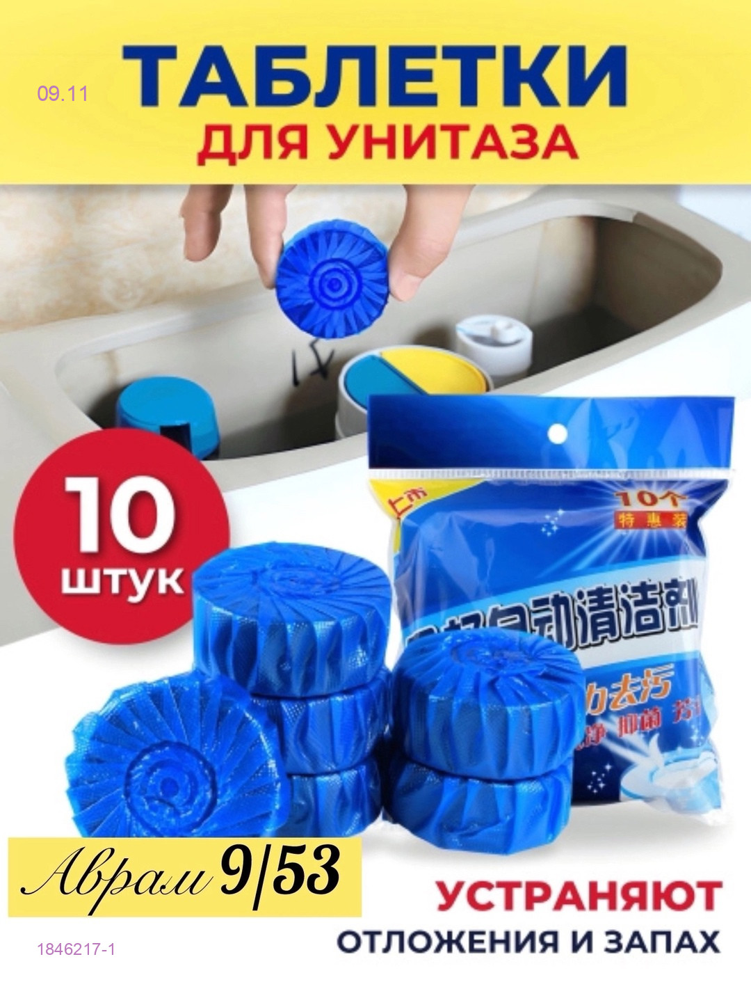 Освежитель таблетка 1846217-1