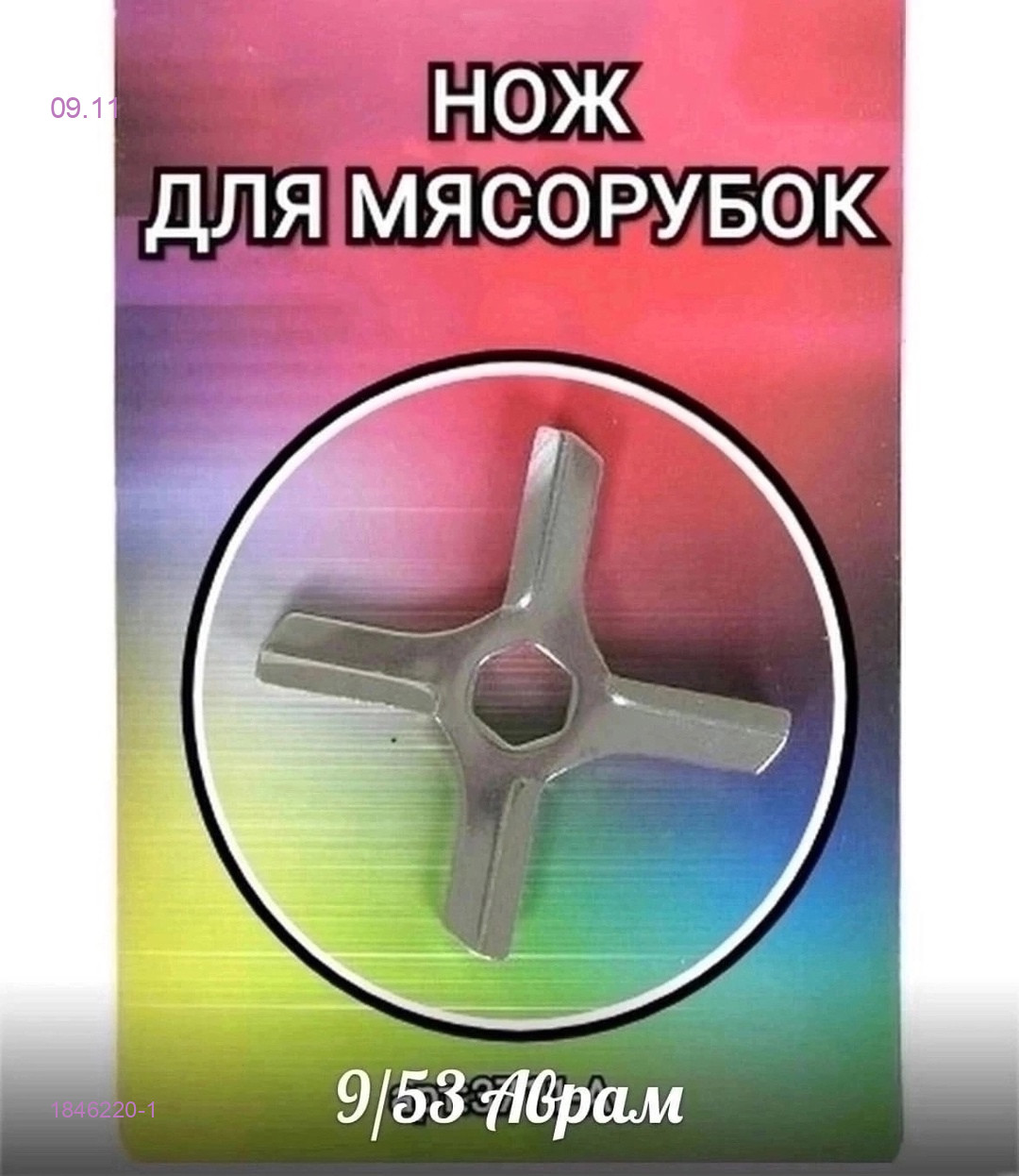 Нож для мясорубки 1846220-1