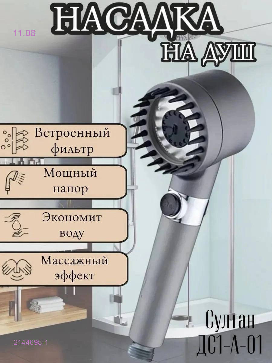 Турболейка для душа 2144695-1