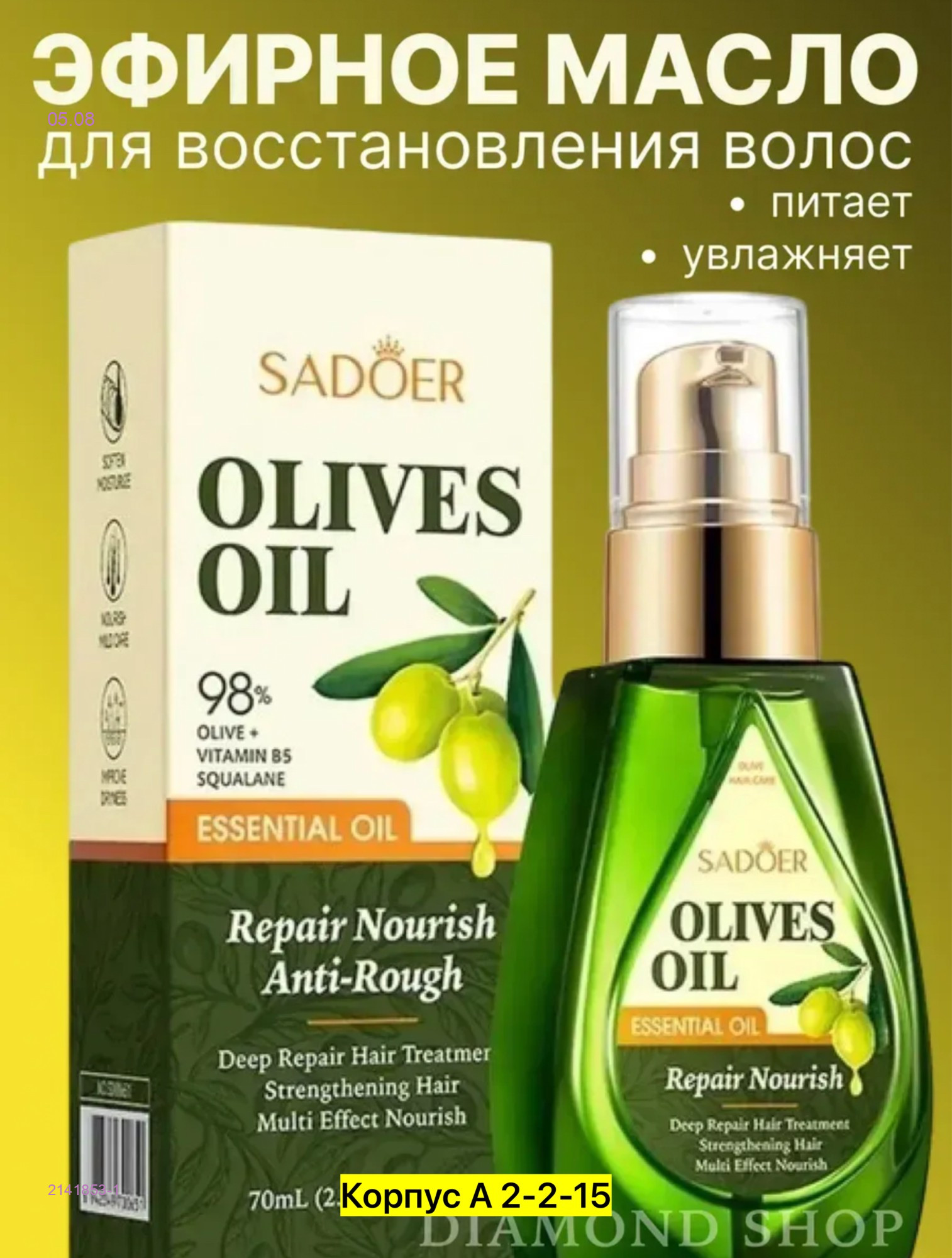 Масло оливковое для волос 2141853-1