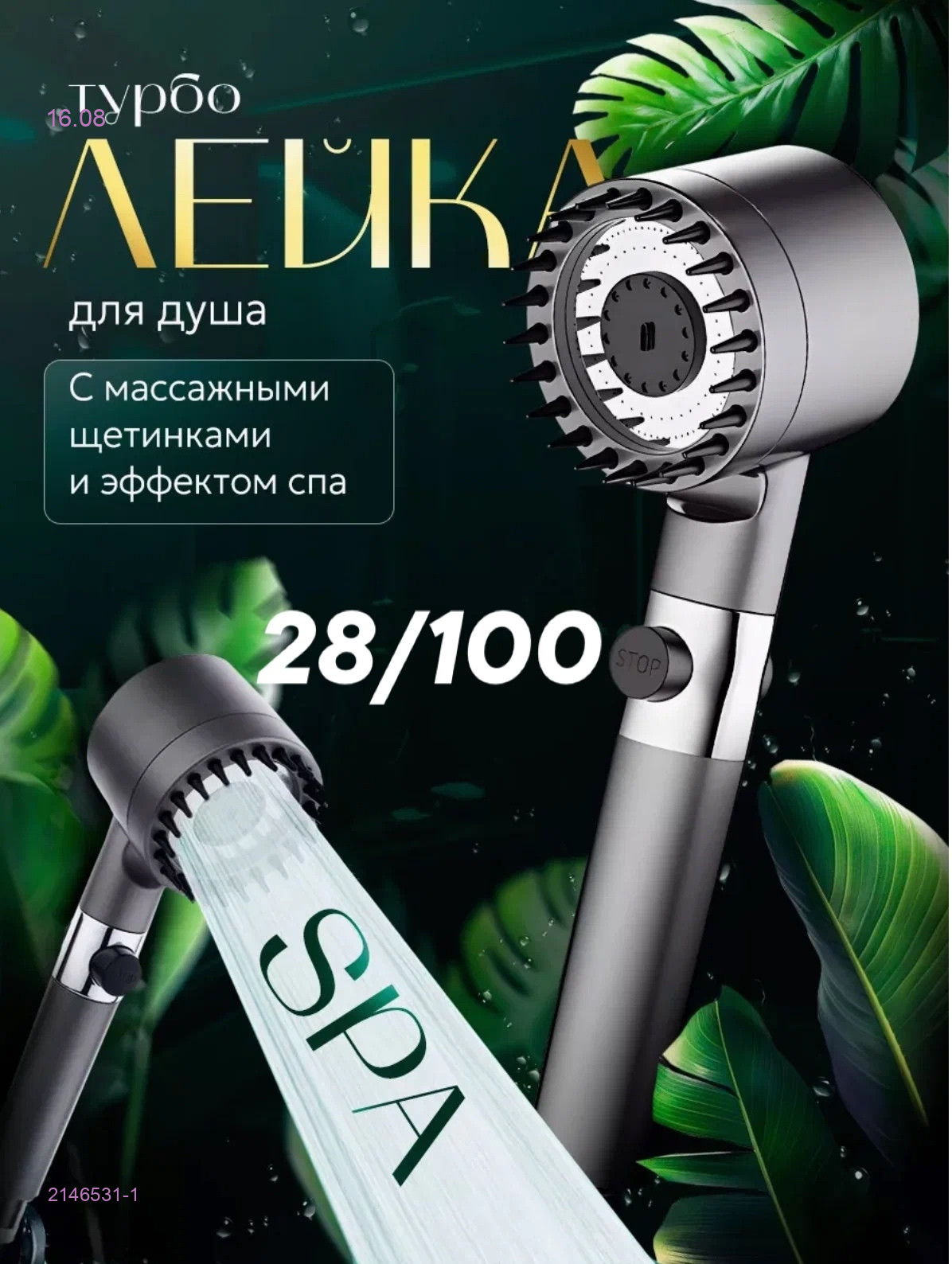 Лейка для душа 2146531-1