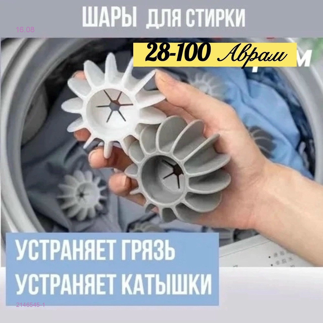 Шарики для стирки 2146545-1