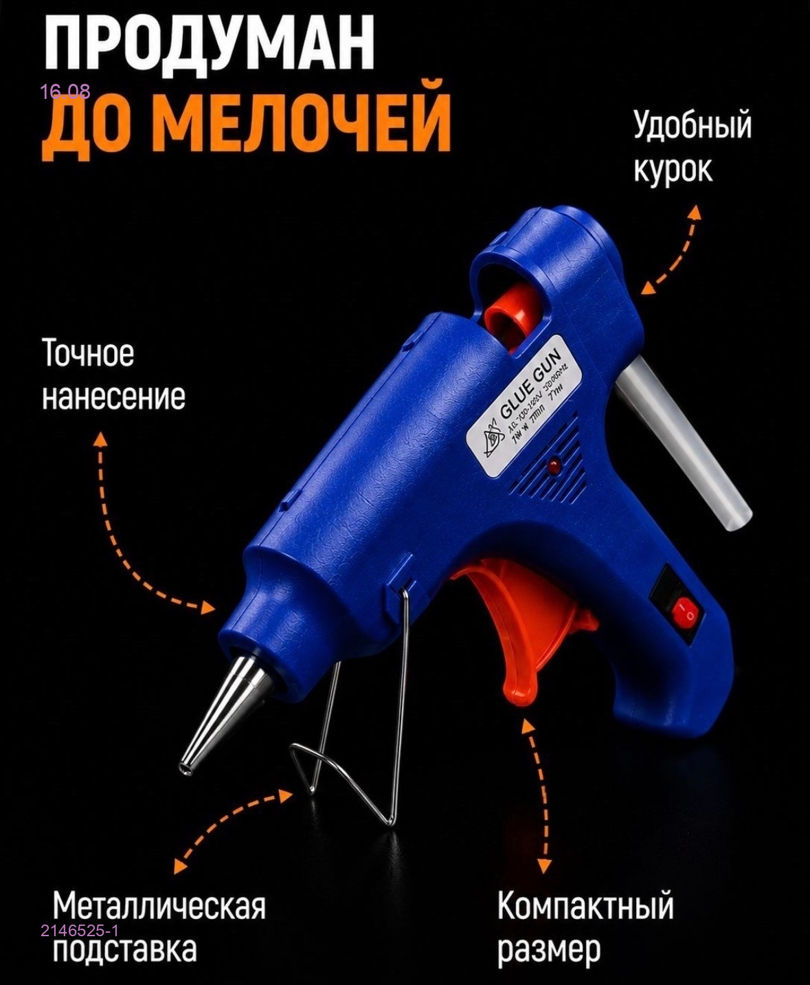 КЛЕЕВОЙ ПИСТОЛЕТ 2146525-1