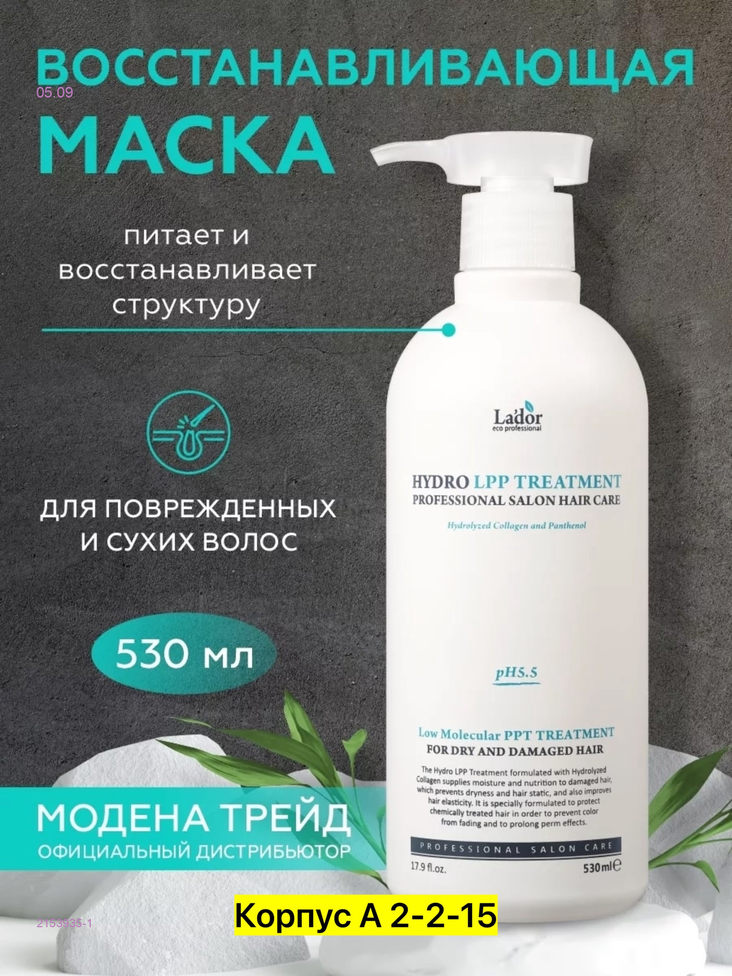 Маска для волос 2153935-1