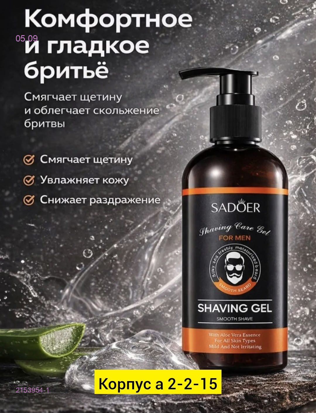 Гель для бритья 2153954-1