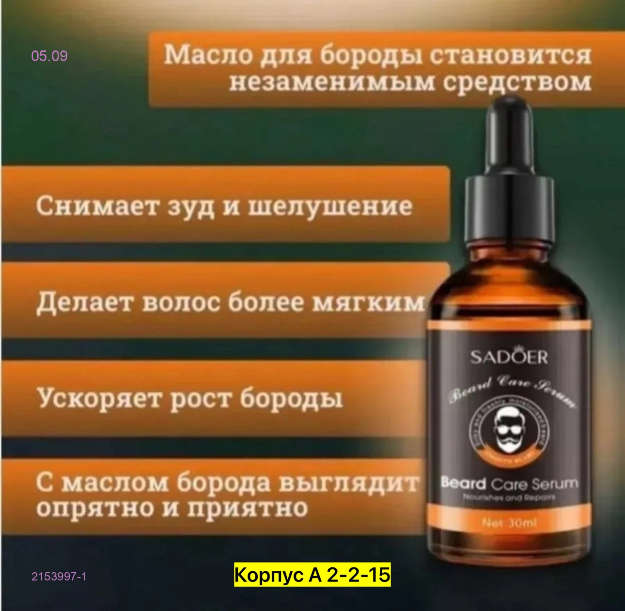 сыворотка для бороды 2153997-1
