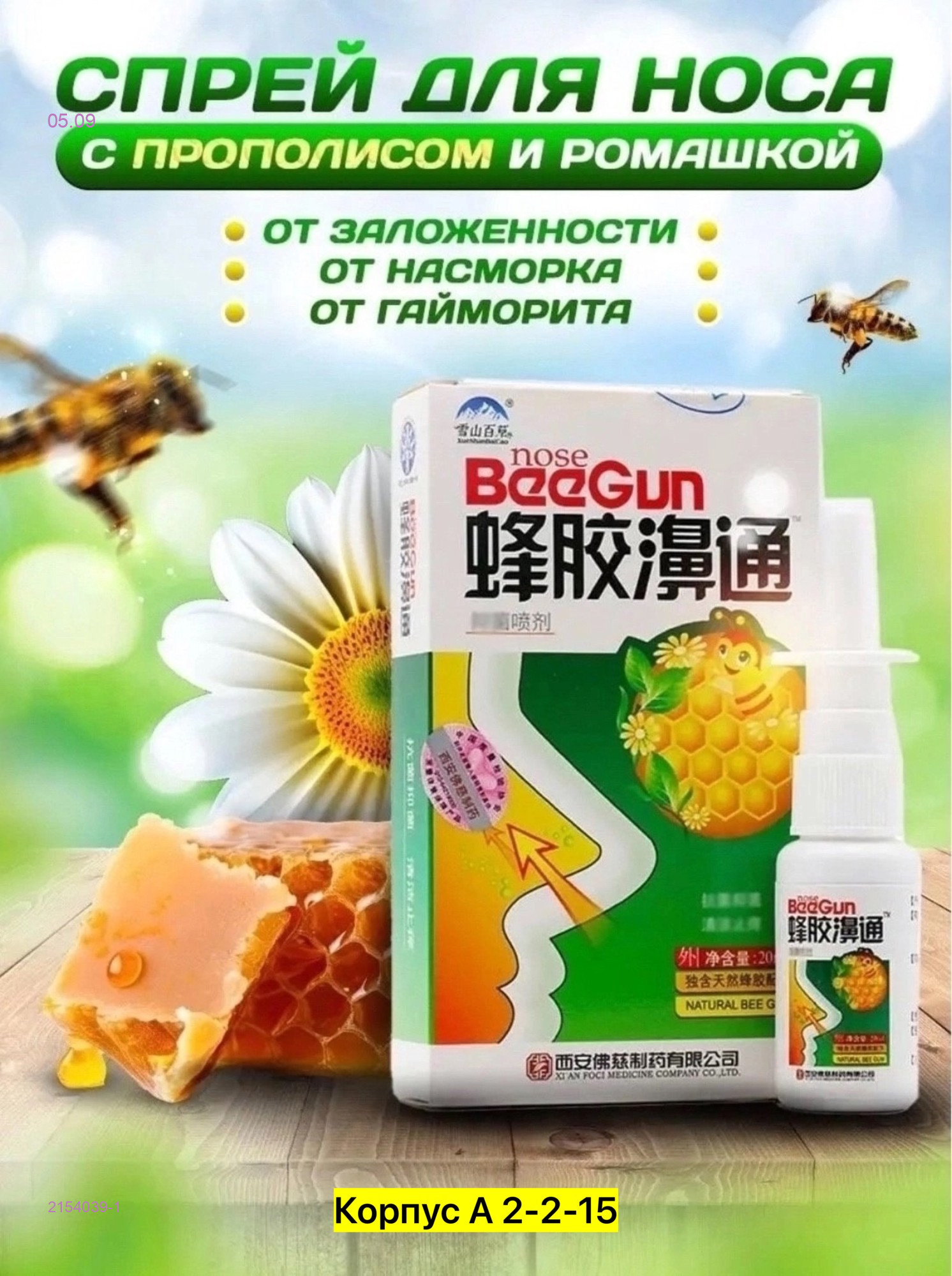 Спрей оргинал 2154039-1