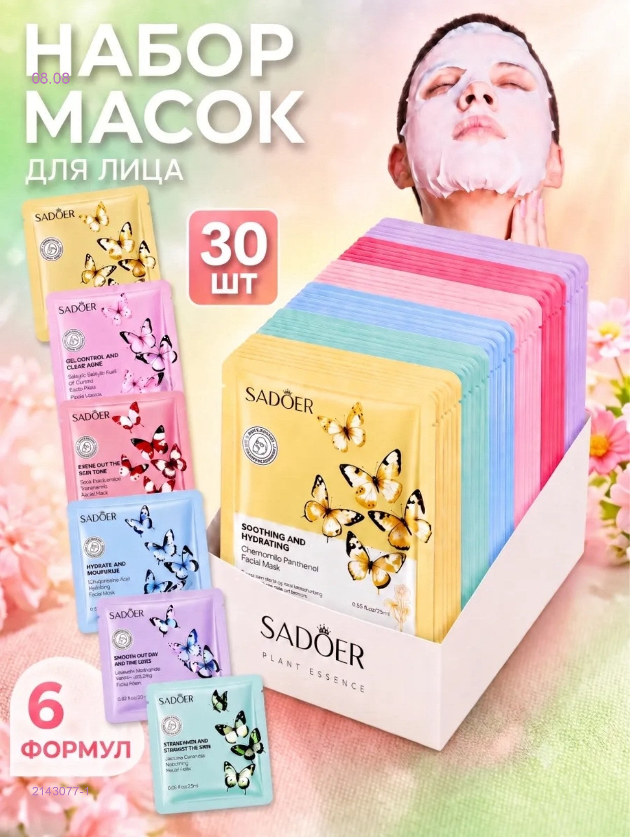 МАСКА ДЛЯ ЛИЦА 2143077-1