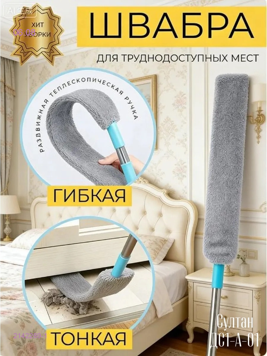 Гибкая швабра 2142289-1