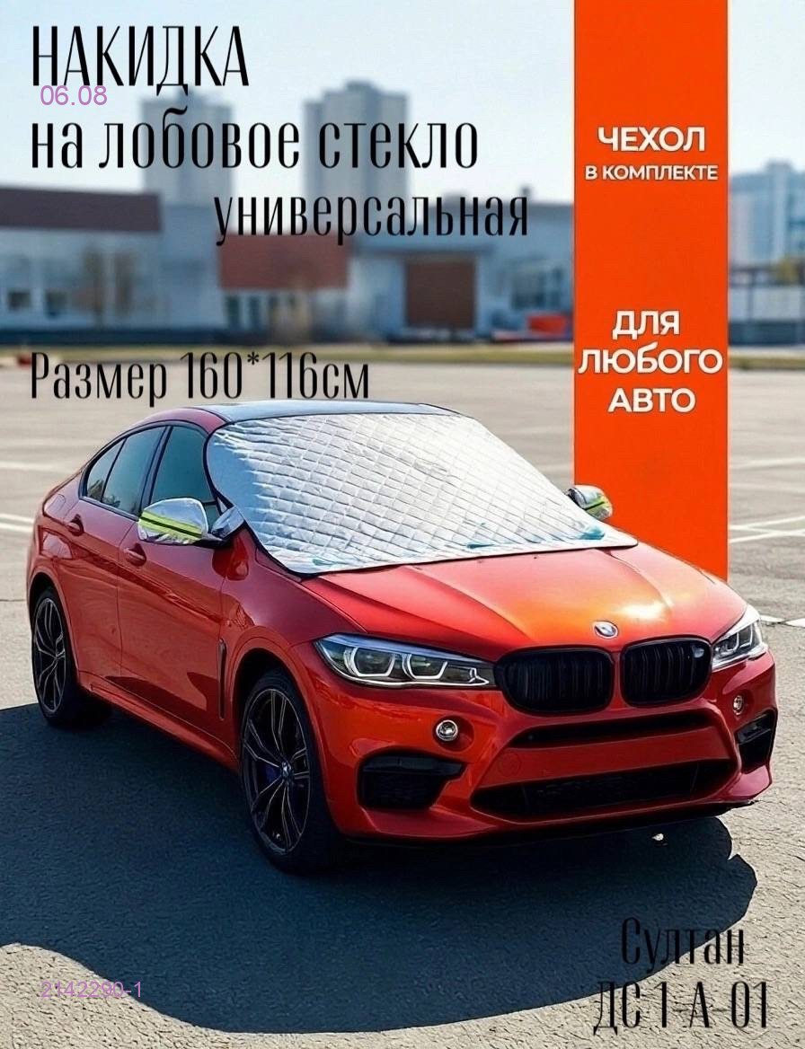накидка на лобовое стекло. 2142290-1