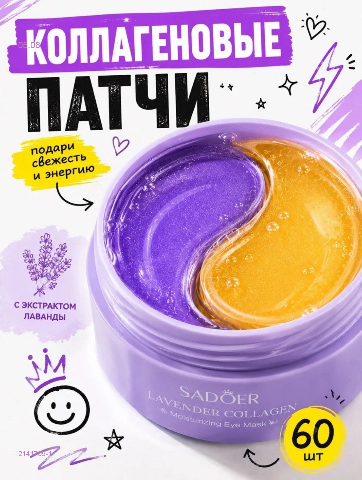 патчи для глаз 2141709-1
