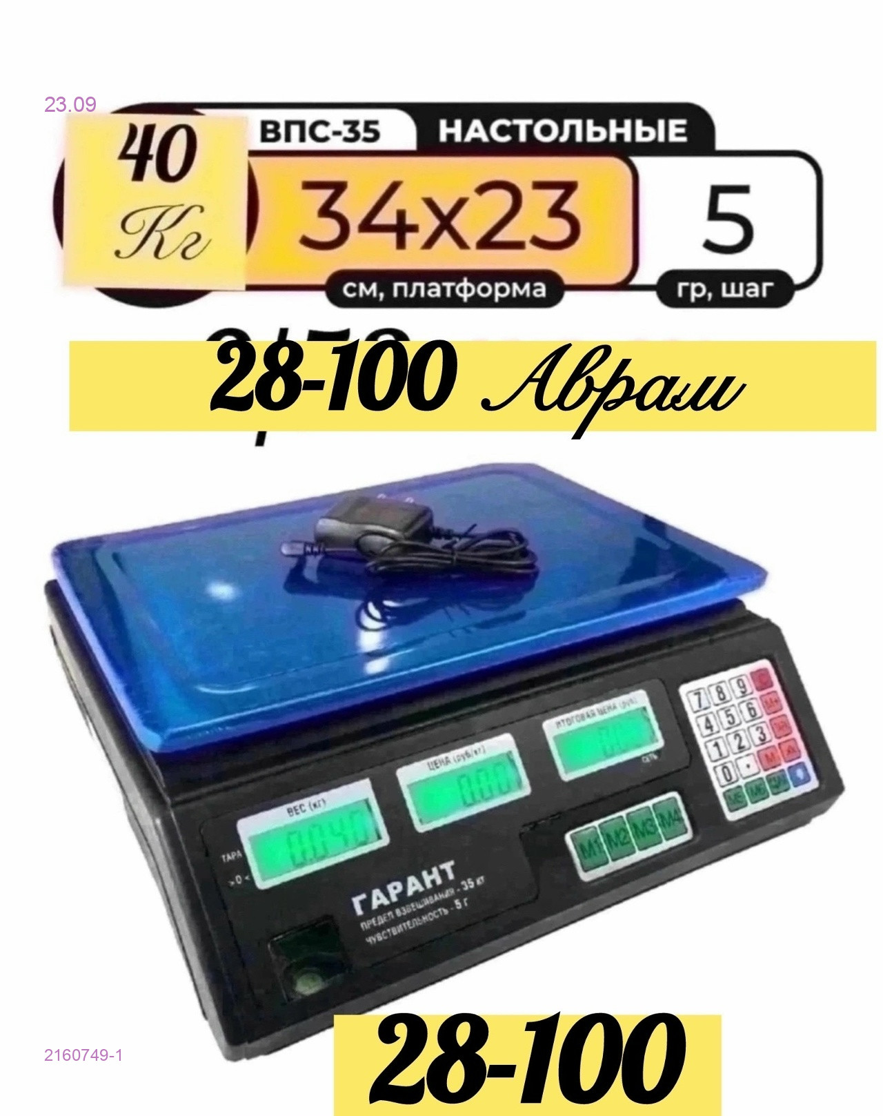Кухонные весы 2160749-1