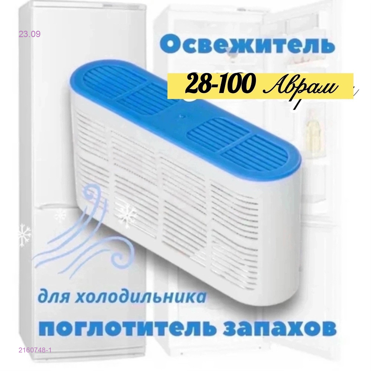 ОСВЕЖИТЕЛЬ ДЛЯ ХОЛОДИЛЬНИКА 2160748-1